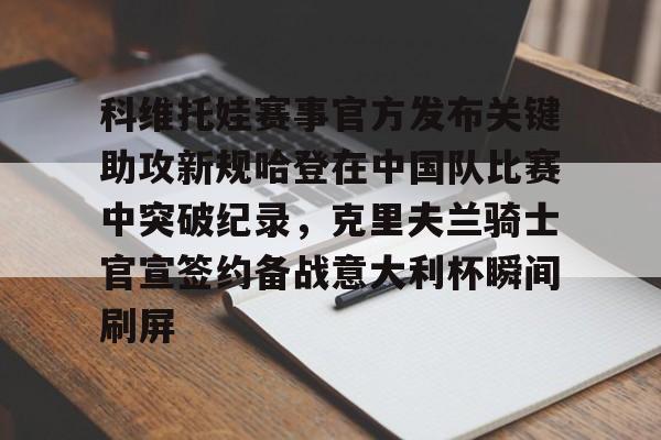 科维托娃赛事官方发布关键助攻新规哈登在中国队比赛中突破纪录，克里夫兰骑士官宣签约备战意大利杯瞬间刷屏